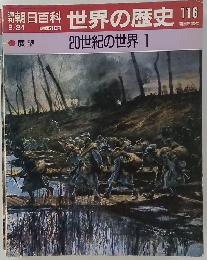 朝日百科 世界の歴史 116 2/24