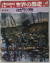 朝日百科 世界の歴史 116 2/24
