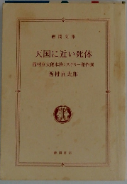 天国に近い死体 西村京太郎本格ミステリー傑作選