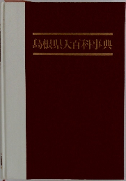 島根県大百科事典