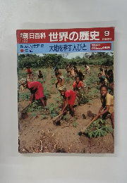 朝日百科世界の歴史　9