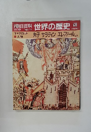 朝日百科世界の歴史48