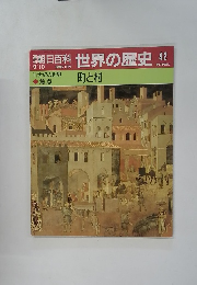 朝日百科　世界の歴史　42　9/10号