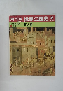 朝日百科　世界の歴史　42　9/10号
