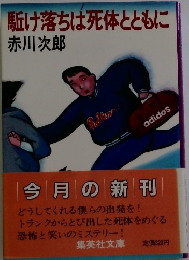 駈け落ちは死体とともに