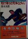 駈け落ちは死体とともに