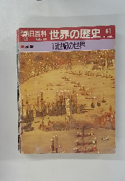 朝日百科 世界の歴史 61　1/28号