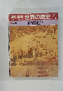 朝日百科 世界の歴史 61　1/28号