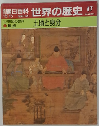 朝日百科 10/15 世界の歴史　47