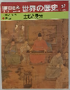 朝日百科 10/15 世界の歴史　47
