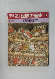 朝日百科世界の歴史 46