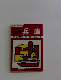 ミニミニマップ兵庫　県下全都市図
