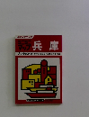 ミニミニマップ兵庫　県下全都市図