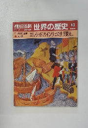 朝日百科世界の歴史 43