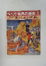 朝日百科世界の歴史 43