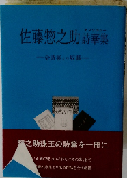 佐藤惣之助詩華集 全詩集より収載