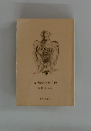 文明の生態史観