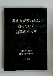 考え方が変われば治っていく一言葉のクスリー