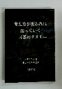 考え方が変われば治っていく一言葉のクスリー