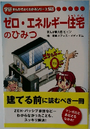 ゼロ・エネルギー住宅のひみつ