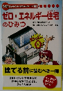 ゼロ・エネルギー住宅のひみつ