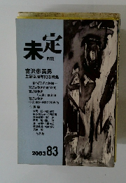 未定　2003年83号