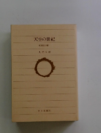 天皇の世紀　(15)新政府