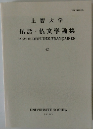上智大学 仏語 仏文学論集　42