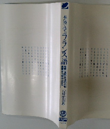 本気で学ぶフランス語　