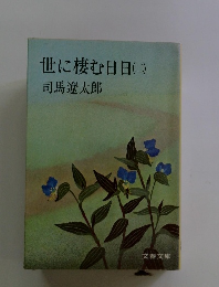 世に棲む日日(土)