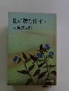 世に棲む日日(土)