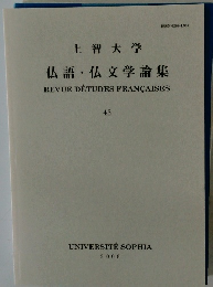 上智大学 仏語 仏文学論集　43　２００８