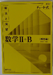 数学Ⅱ+B　<解答編〉　解法と演習