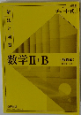 数学Ⅱ+B　<解答編〉　解法と演習
