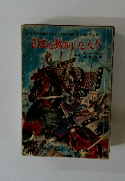 日本を動かした人々