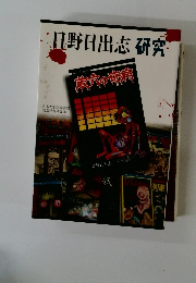 日野日出志研究