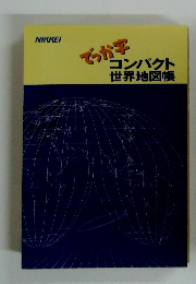 でっか字コンパクト世界地図帳