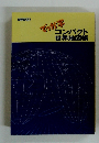 でっか字コンパクト世界地図帳