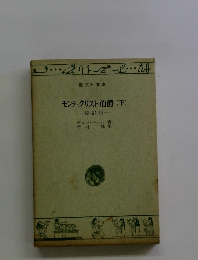 モンテ・クリスト伯爵(下)