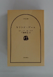 キリング・ゲーム