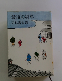 最後の将軍