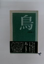 鳥
