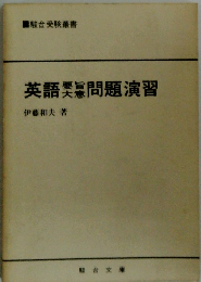 英語樊問題演習