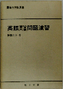 英語樊問題演習