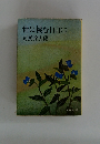 世に棲む日日(二)