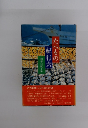 たべもの紀行六