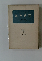 図解初等数学選書16　記号論理