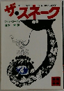 ザ・スネーク　