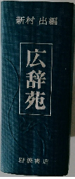 広辞苑　新村 出編