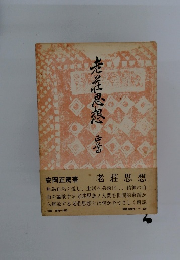 光治思想　老荘思想